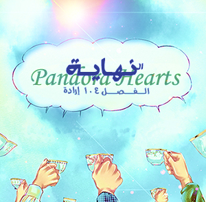 الفصل 104 الاخير من المانغا الاسطورية Pandora Hearts على اكثر من سيرفر مترجمة عربي + مشاهدة عربي اونلاين  D8a7d984d8a8d8b1